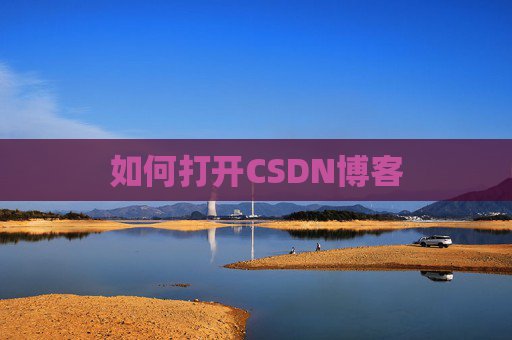 如何打开CSDN博客