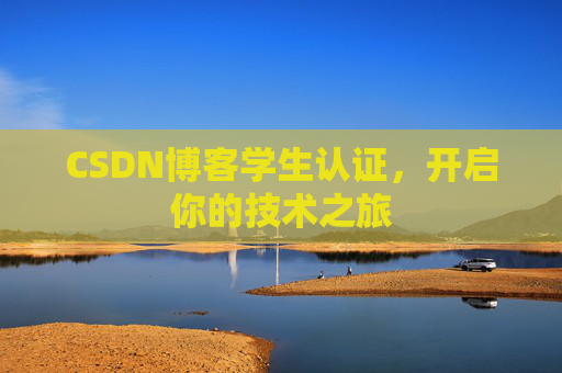 CSDN博客学生认证,开启你的技术之旅 CSDN博客学生认证,开启你的技术之旅