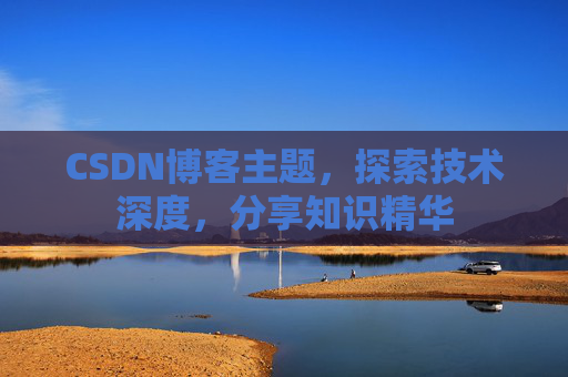 CSDN博客主题，探索技术深度，分享知识精华